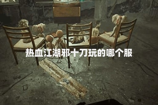 热血江湖私服sf