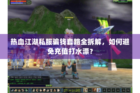 热血江湖怀旧版sf