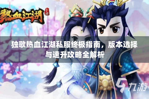 热血江湖私服发布