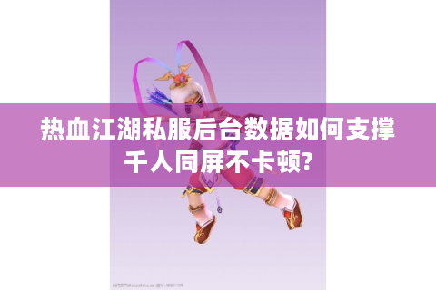 热血江湖sf发布站