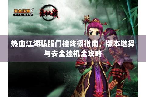 热血江湖公益服发布网