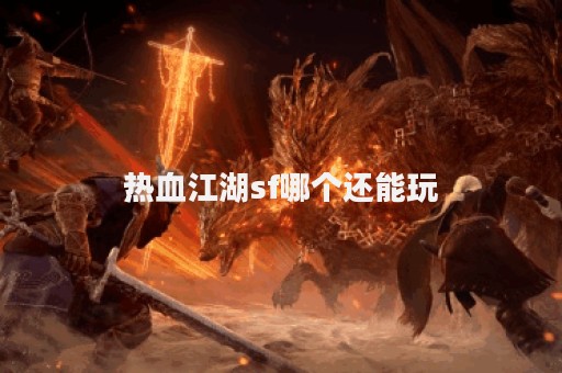 师傅热血江湖