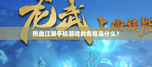 热血江湖私网