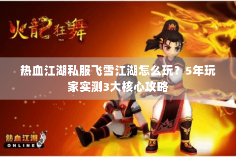 新开热血江湖私服发布网