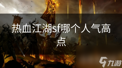 热血江湖脚本