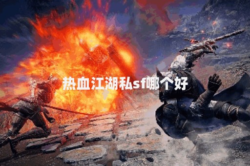 热血江湖新开sf