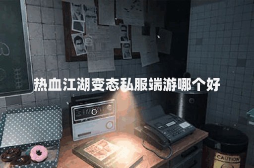 热血江湖发布网