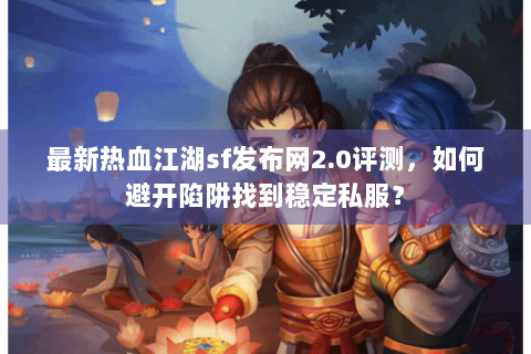 今日新开热血江湖网