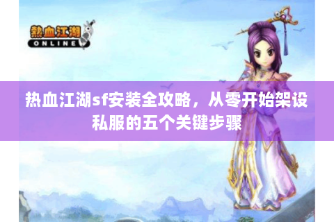 今日新开热血江湖发布网