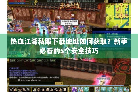 热血江湖新区