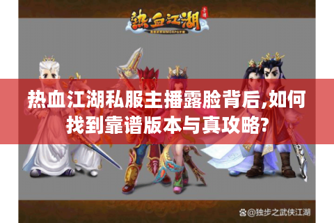 新开热血江湖sf