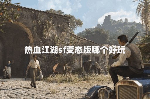 热血手游私服