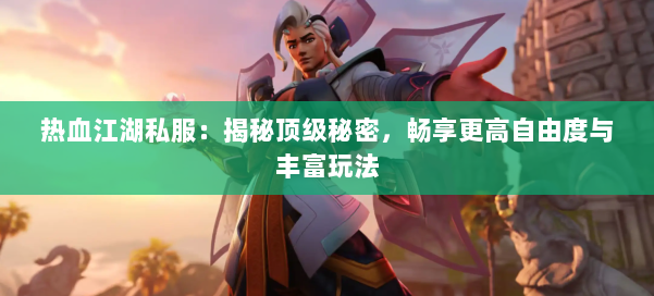 热血江湖公益服网站