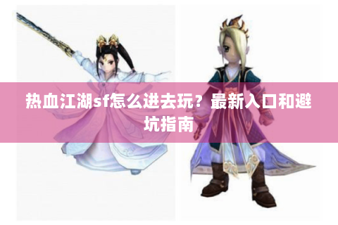 热血江湖sf网