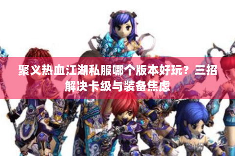 新开热血江湖