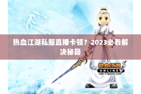 热血江湖新开sf
