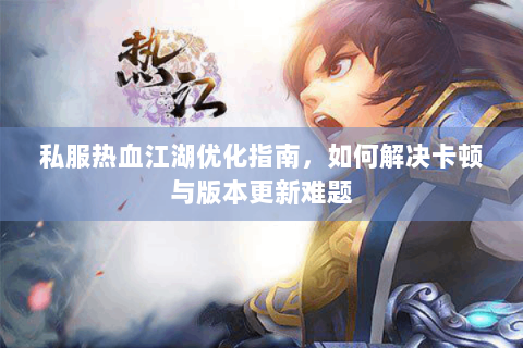 今天新开热血江湖私服
