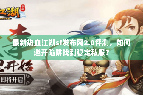 热血江湖sf网