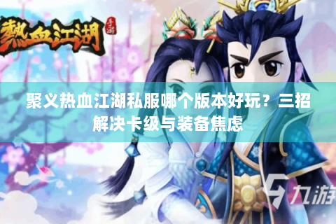 热血江湖手游sf