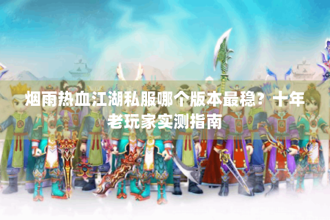 热血江湖2