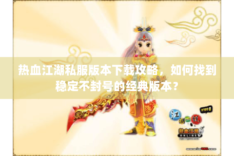 最新热血江湖sf