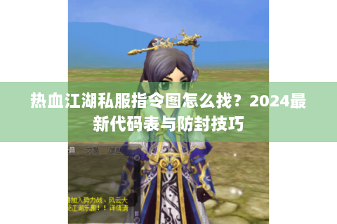 热血江湖口袋版
